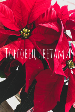 Торговец цветами (СИ) - Читать Любимую Русскую Полную Книгу 👉 Read-E-Book.com