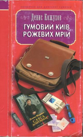 Гумовий Київ рожевих мрій - Читать Любимую Русскую Полную Книгу 👉 Read-E-Book.com
