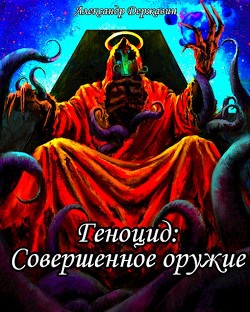 Совершенное оружие (СИ) - Читать Любимую Русскую Полную Книгу 👉 Read-E-Book.com