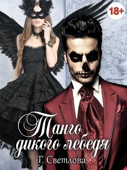 Танго дикого лебедя (СИ) - Читать Любимую Русскую Полную Книгу 👉 Read-E-Book.com