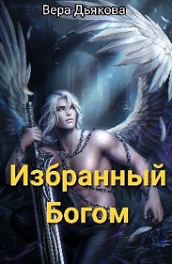 Избранный Богом (СИ) - Читать Любимую Русскую Полную Книгу 👉 Read-E-Book.com