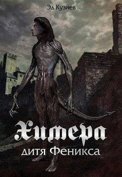 Химера, дитя Феникса (СИ) - Читать Любимую Русскую Полную Книгу 👉 Read-E-Book.com