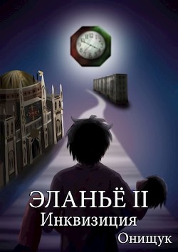 Инквизиция (СИ) - Читать Любимую Русскую Полную Книгу 👉 Read-E-Book.com