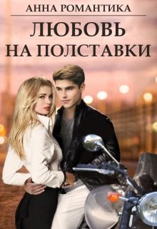 Любовь на полставки (СИ) - Читать Любимую Русскую Полную Книгу 👉 Read-E-Book.com