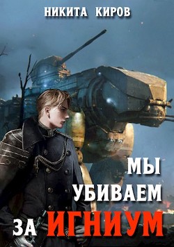 Мы убиваем за Игниум (СИ) - Читать Любимую Русскую Полную Книгу 👉 Read-E-Book.com