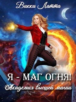 Я - маг огня! (СИ) - Читать Любимую Русскую Полную Книгу 👉 Read-E-Book.com