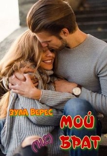 Мой (не) брат (СИ) - Читать Любимую Русскую Полную Книгу 👉 Read-E-Book.com