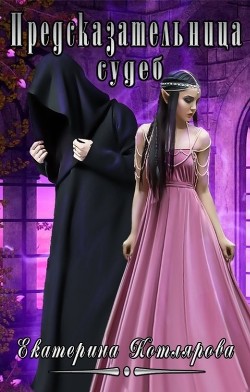 Предсказательница судеб (СИ) - Читать Любимую Русскую Полную Книгу 👉 Read-E-Book.com