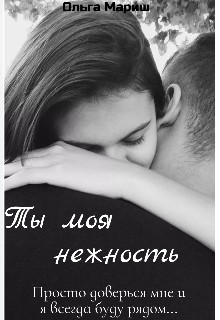 Ты моя нежность (СИ) - Читать Любимую Русскую Полную Книгу 👉 Read-E-Book.com