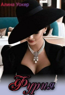 Фурия (СИ) - Читать Любимую Русскую Полную Книгу 👉 Read-E-Book.com