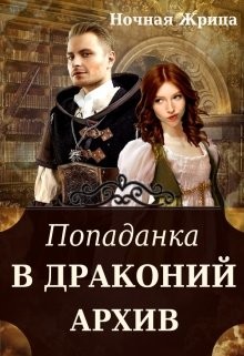 Попаданка в драконий архив (СИ) - Читать Любимую Русскую Полную Книгу 👉 Read-E-Book.com