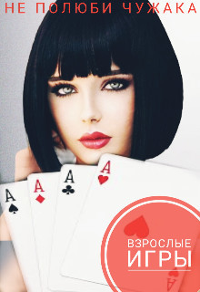 Взрослые игры (СИ) - Читать Любимую Русскую Полную Книгу 👉 Read-E-Book.com