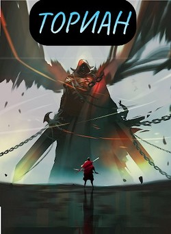 Ториан (СИ) - Читать Любимую Русскую Полную Книгу 👉 Read-E-Book.com