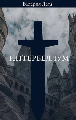 Интербеллум (СИ) - Читать Любимую Русскую Полную Книгу 👉 Read-E-Book.com