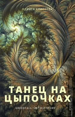Танец на цыпочках (СИ) - Читать Любимую Русскую Полную Книгу 👉 Read-E-Book.com
