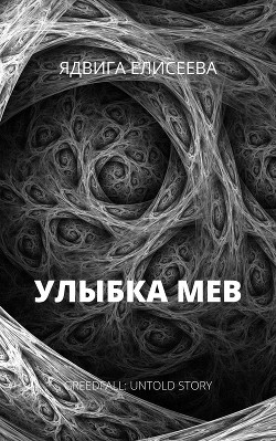 Улыбка Мев (СИ) - Читать Любимую Русскую Полную Книгу 👉 Read-E-Book.com