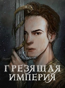Грезящая империя (СИ) - Читать Любимую Русскую Полную Книгу 👉 Read-E-Book.com