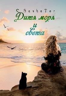Дитя моря и света (СИ) - Читать Любимую Русскую Полную Книгу 👉 Read-E-Book.com