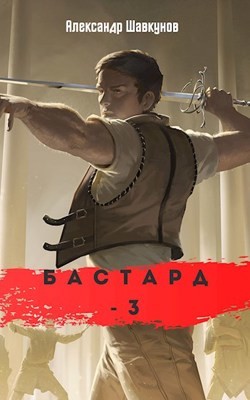 Бастард 3 (СИ) - Читать Любимую Русскую Полную Книгу 👉 Read-E-Book.com