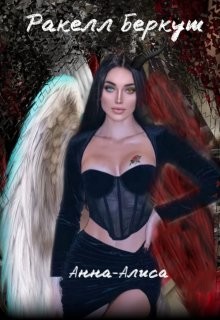 Анна-Алиса (СИ) - Читать Любимую Русскую Полную Книгу 👉 Read-E-Book.com