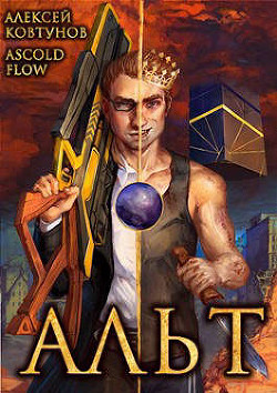 Альт. Том 1 и Том 2 (СИ) - Читать Любимую Русскую Полную Книгу 👉 Read-E-Book.com