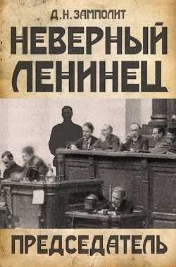 Председатель (СИ) - Читать Любимую Русскую Полную Книгу 👉 Read-E-Book.com
