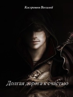 Долгая дорога к счастью. Дилогия (СИ) - Читать Любимую Русскую Полную Книгу 👉 Read-E-Book.com