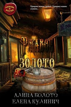 Ржавое золото (СИ) - Читать Любимую Русскую Полную Книгу 👉 Read-E-Book.com