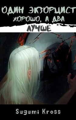 Один экзорцист хорошо, а два — лучше (СИ) - Читать Любимую Русскую Полную Книгу 👉 Read-E-Book.com