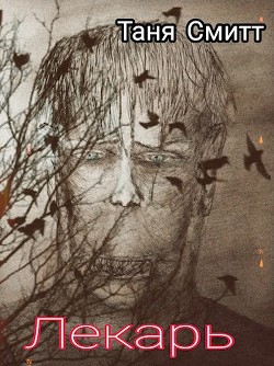 Лекарь (СИ) - Читать Любимую Русскую Полную Книгу 👉 Read-E-Book.com