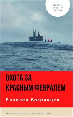 Охота за "Красным Февралем" (СИ) - Читать Любимую Русскую Полную Книгу 👉 Read-E-Book.com