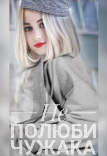 Не полюби чужака (СИ) - Читать Любимую Русскую Полную Книгу 👉 Read-E-Book.com