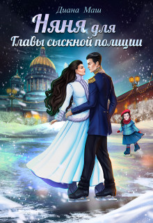 Няня для главы сыскной полиции (СИ) - Читать Любимую Русскую Полную Книгу 👉 Read-E-Book.com