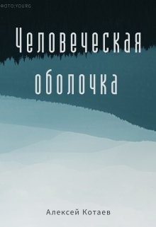 Человеческая оболчка (СИ) - Читать Любимую Русскую Полную Книгу 👉 Read-E-Book.com