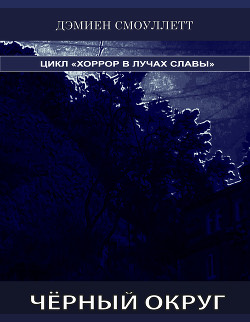 Чёрный Округ (СИ) - Читать Любимую Русскую Полную Книгу 👉 Read-E-Book.com