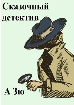 Сказочный детектив - Читать Любимую Русскую Полную Книгу 👉 Read-E-Book.com