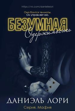 Безумная одержимость (ЛП) - Читать Любимую Русскую Полную Книгу 👉 Read-E-Book.com