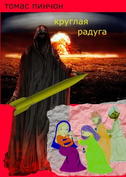 Круглая Радуга (ЛП) - Читать Любимую Русскую Полную Книгу 👉 Read-E-Book.com
