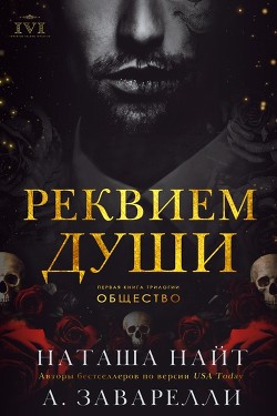 Реквием души (ЛП) - Читать Любимую Русскую Полную Книгу 👉 Read-E-Book.com