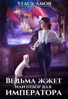 Ведьма жжёт или отбор для императора (СИ) - Читать Любимую Русскую Полную Книгу 👉 Read-E-Book.com