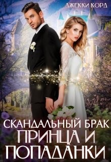 Скандальный брак Принца и Попаданки (СИ) - Читать Любимую Русскую Полную Книгу 👉 Read-E-Book.com