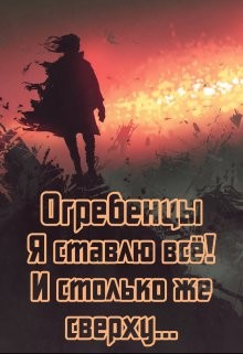 Я ставлю всё и столько же сверху. Часть 1 (СИ) - Читать Любимую Русскую Полную Книгу 👉 Read-E-Book.com
