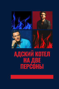 Адский котел на две персоны (СИ) - Читать Любимую Русскую Полную Книгу 👉 Read-E-Book.com