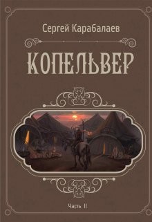 Копельвер. Часть ІІ (СИ) - Читать Любимую Русскую Полную Книгу 👉 Read-E-Book.com
