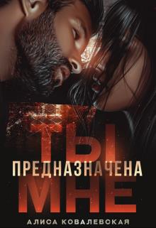 Ты предназначена мне - Читать Любимую Русскую Полную Книгу 👉 Read-E-Book.com