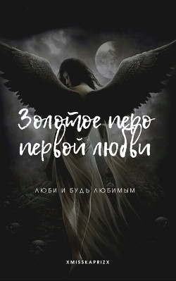 Золотое перо первой любви (СИ) - Читать Любимую Русскую Полную Книгу 👉 Read-E-Book.com