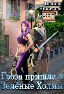 Гроза пришла в Зелёные Холмы (СИ) - Читать Любимую Русскую Полную Книгу 👉 Read-E-Book.com