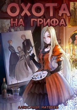 Охота на Грифа (СИ) - Читать Любимую Русскую Полную Книгу 👉 Read-E-Book.com
