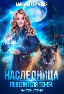 Наследница Повелителя Теней: новое тело - Читать Любимую Русскую Полную Книгу 👉 Read-E-Book.com
