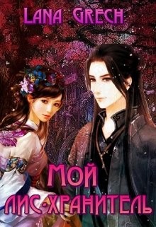Мой лис-хранитель (СИ) - Читать Любимую Русскую Полную Книгу 👉 Read-E-Book.com